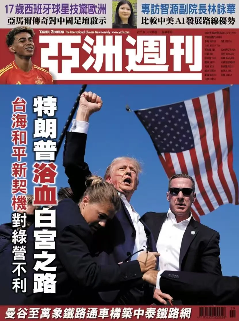 亞洲週刊封面：特朗普浴血自信之路