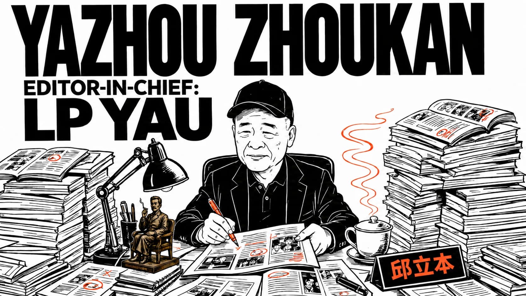 總編輯邱立本在稿件與歷期期刊之間審閱文章的插畫